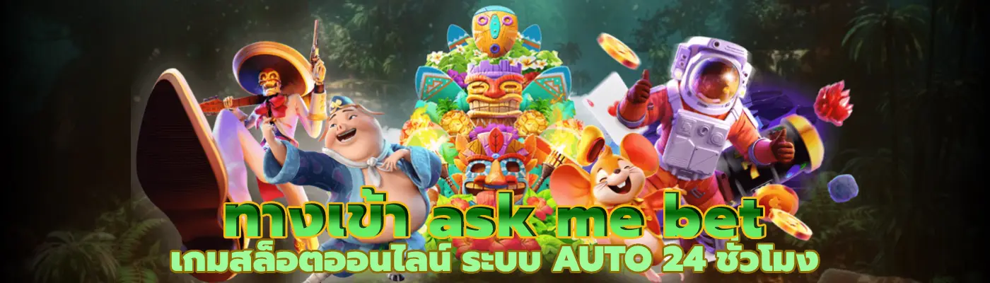 ทางเข้า ask me bet เกมสล็อตออนไลน์ ระบบ AUTO 24 ชั่วโมง