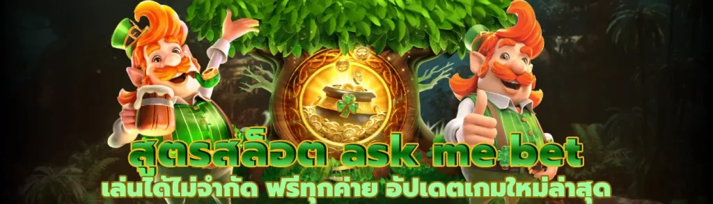 สูตรสล็อต ask me bet เล่นได้ไม่จำกัด ฟรีทุกค่าย อัปเดตเกมใหม่ล่าสุด